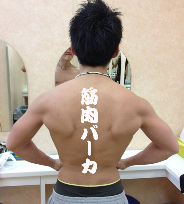 筋肉バーカ