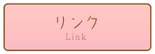 リンク