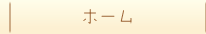 ホーム