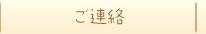ご連絡