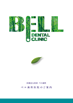 ベル歯科医院会社案内