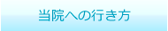 当院への行き方