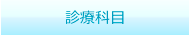 診療科目