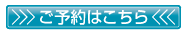 ご予約はこちら